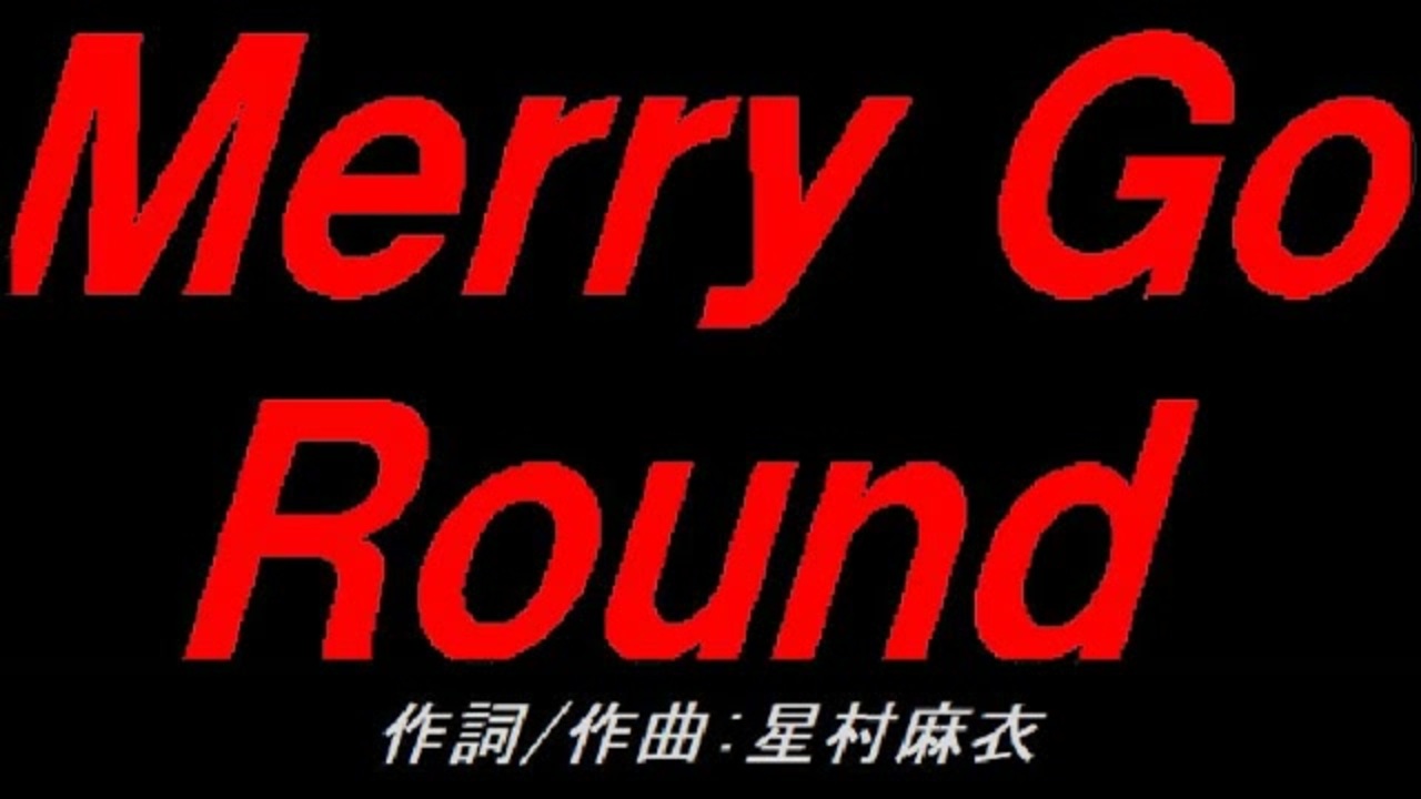 Merry Go Round - ニコニコ動画