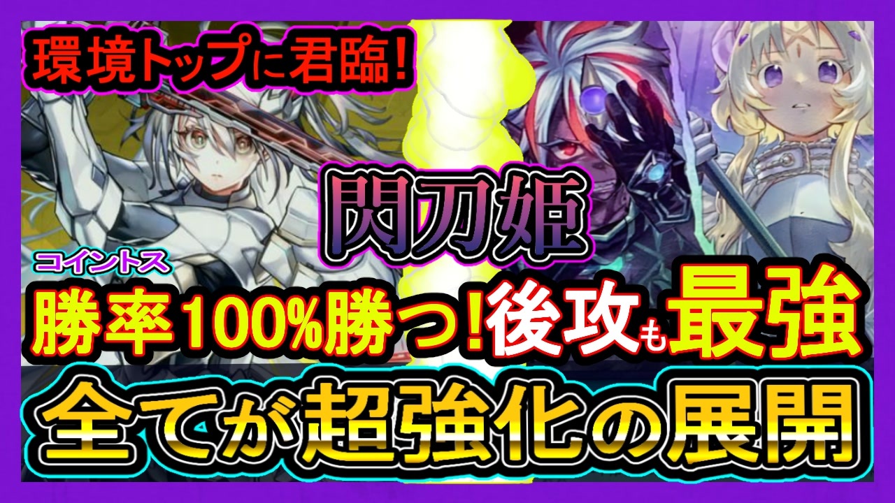 15連勝【絢嵐閃刀姫】勝率100％