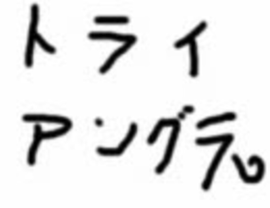 人気の ﾄﾗｲｱﾝｸﾞﾗｰ 動画 447本 5 ニコニコ動画