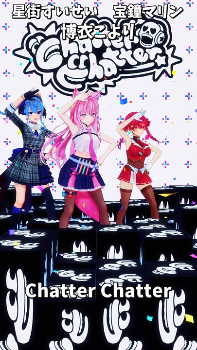ホロライブ」「Chatter Chatter」 @HoushouMarine @HoshimachiSuisei