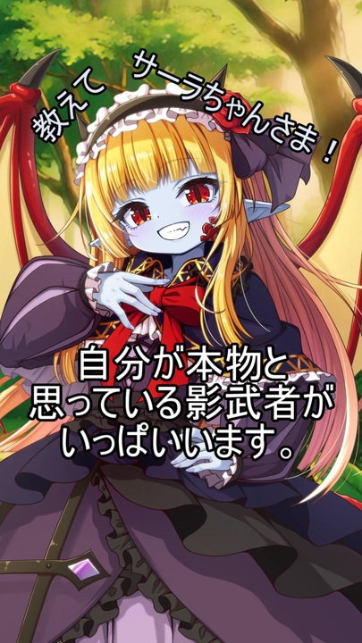 教えてサーラちゃんさま！その5【第六回10秒動画祭】 - ニコニコ動画
