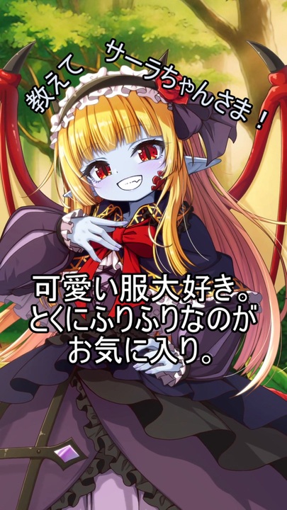 教えてサーラちゃんさま！その6【第六回10秒動画祭】 - ニコニコ動画