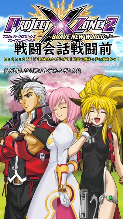 Project×Zone2】零児小牟 うらら エステル 戦闘前後掛け合い