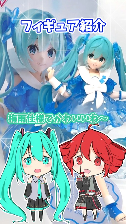 初音ミク Trio-Try-iT Figure -レイニーダンス- - ニコニコ動画