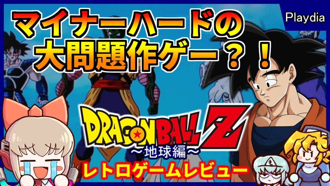 バンダイのゲーム機と同時発売された大問題作？！【ドラゴンボールZ 真