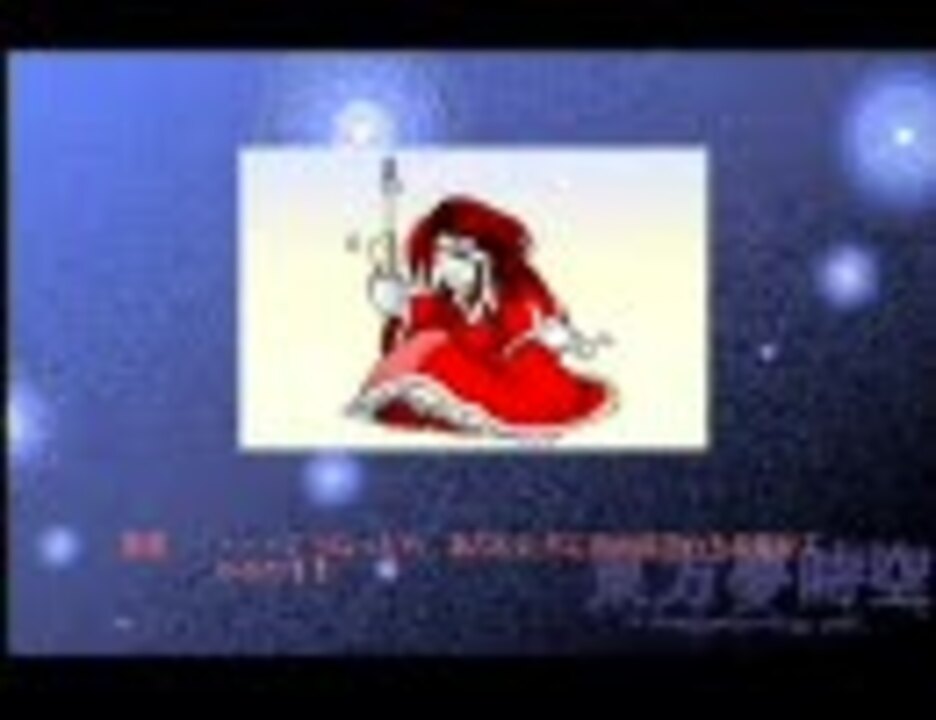 東方夢時空 最終ボス 岡崎夢美戦 ニコニコ動画