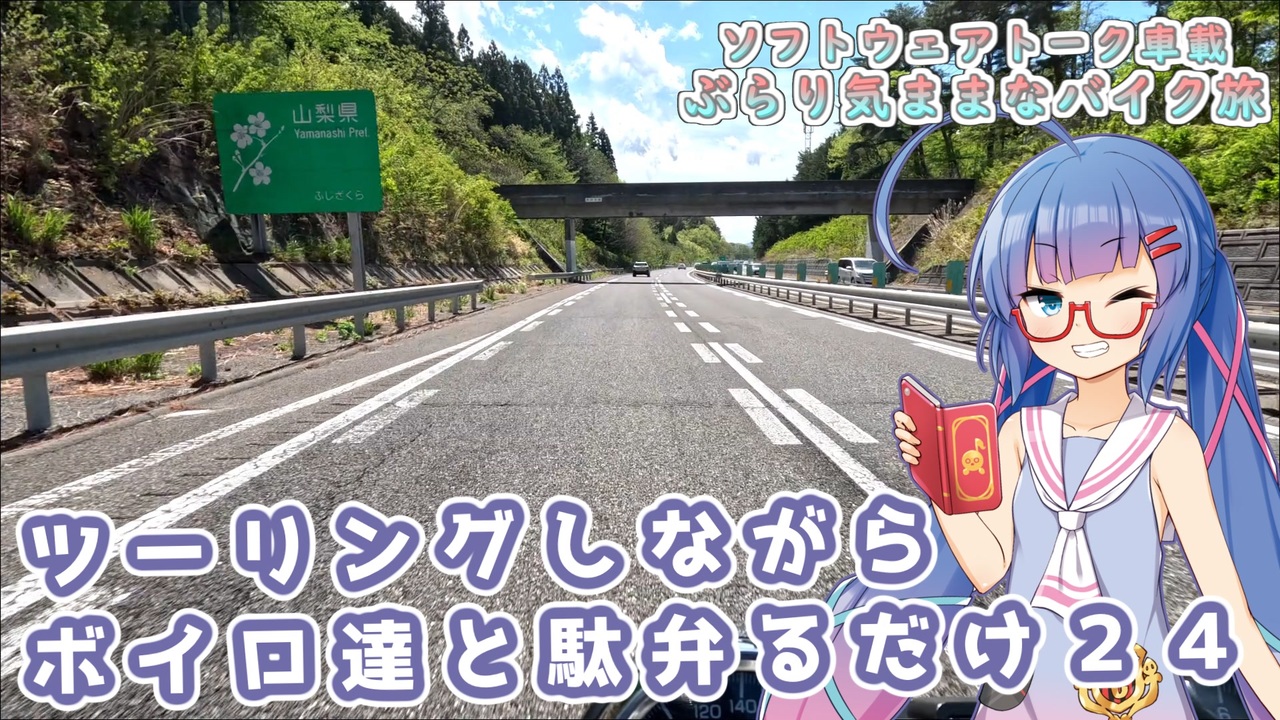 ニコニコ2418ページ ソフトウェアトーク車載 ぶらり気ままなバイク旅】ツーリングしながら
