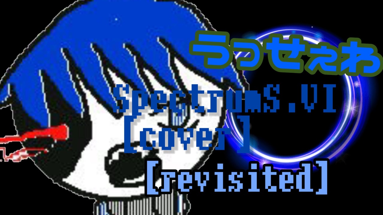 【超訳あり】混ぜてみた電動シェーカー　ニコニコ動画【レア】 うっせぇわ/Spectrum S.VI【revisited】 - ニコニコ動画