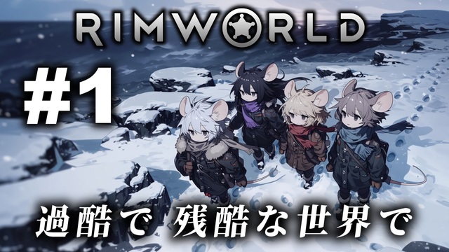 【RimWorld:Ratkin】子鼠4匹 限界サバイバル 第2話 - ニコニコ動画