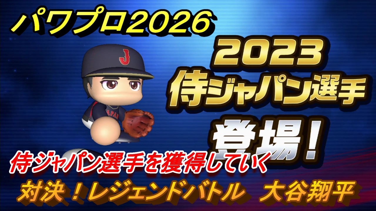 パワプロ2026ー2027 対決！レジェンドバトル 大谷翔平 侍 
