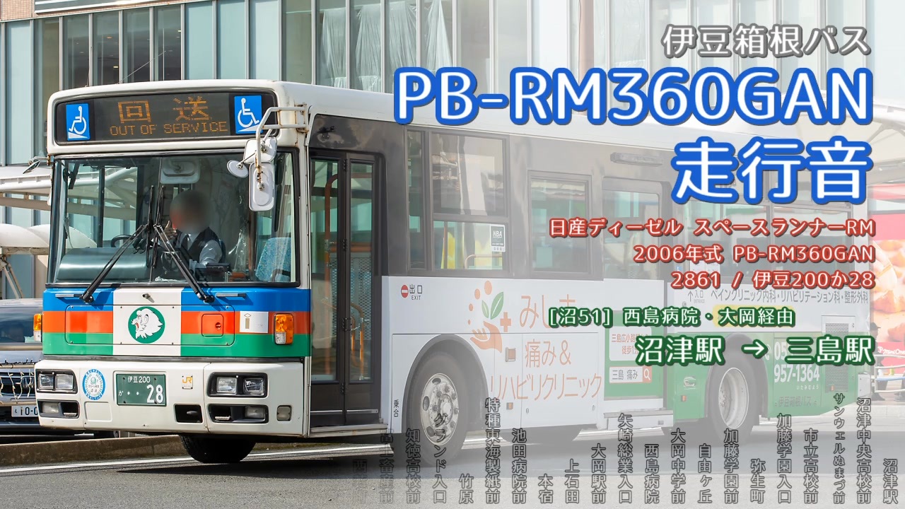 走行音】伊豆箱根バス 2861/伊豆200か28（PB-RM360GAN）沼津駅→三島駅