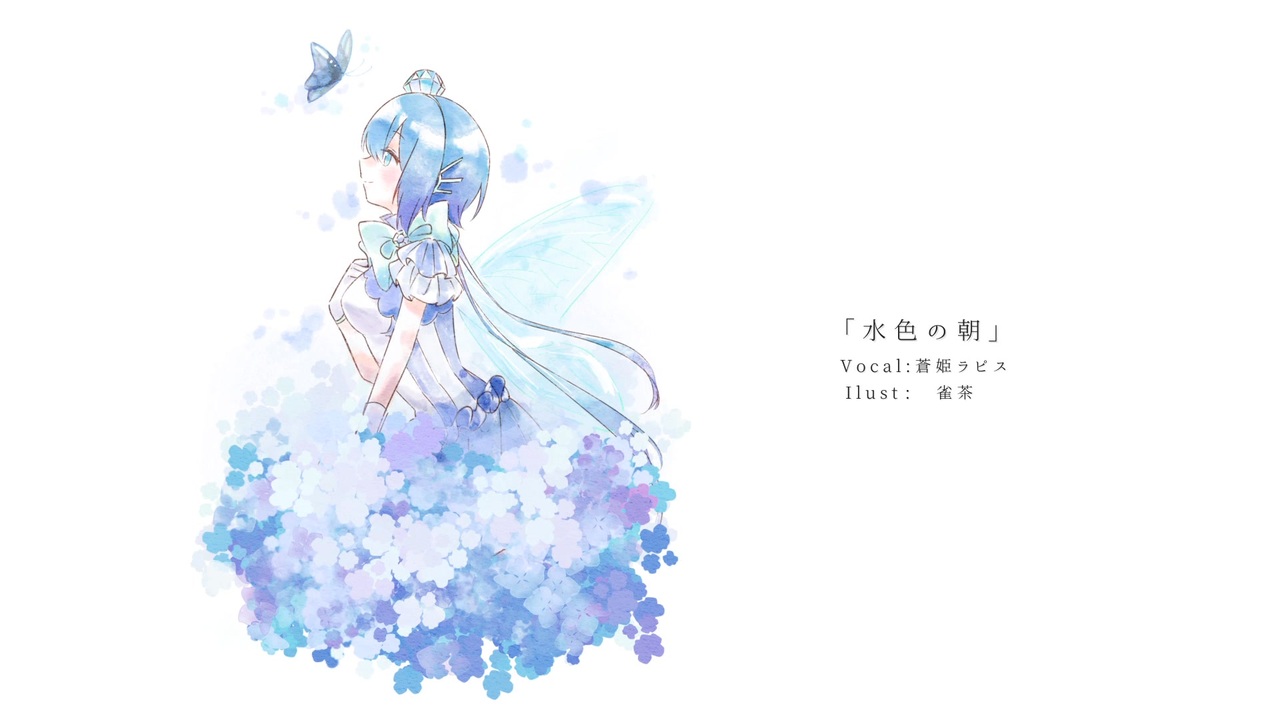 蒼姫ラピス　タペストリー　雨ラピス 水色の朝／蒼姫ラピス - ニコニコ動画