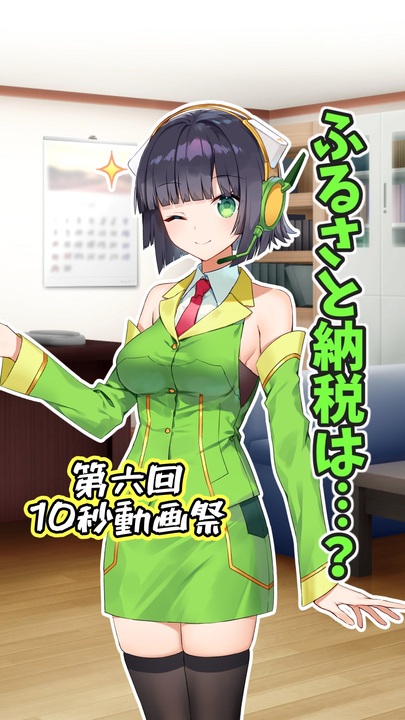 ふるさと納税は・・・【第六回10秒動画祭】 - ニコニコ動画