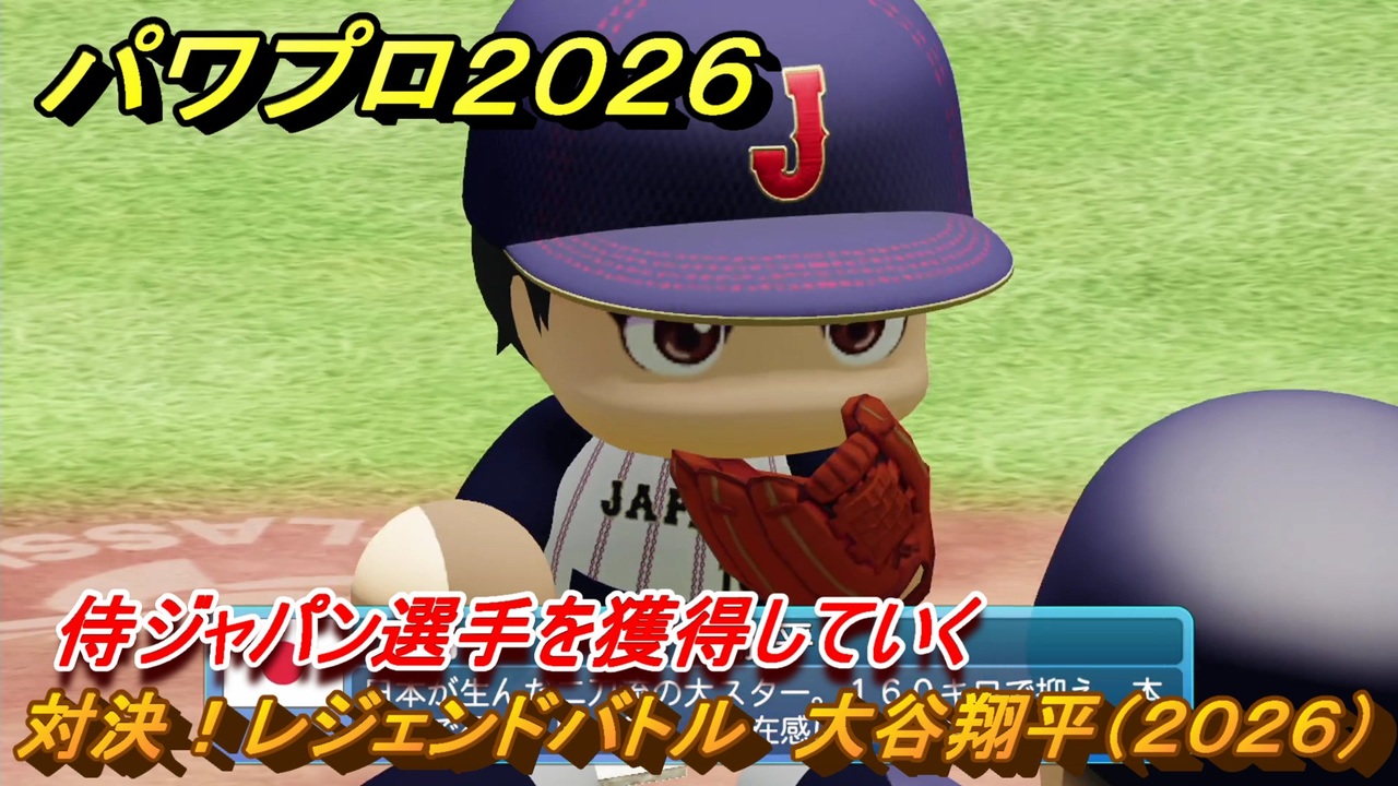 パワプロ2026ー2027 対決！レジェンドバトル 大谷翔平 