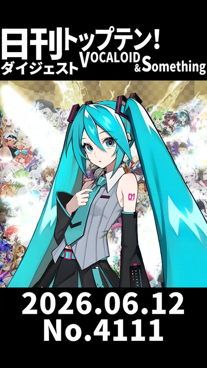 Short】日刊トップテン！VOCALOID＆somethingダイジェスト【日刊ぼか