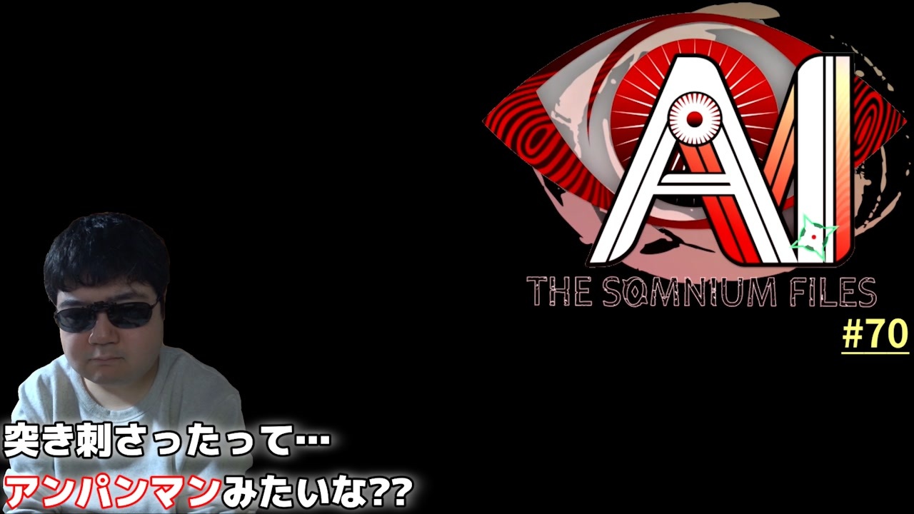 訪問【AI: ソムニウム ファイル】#70 - ニコニコ動画