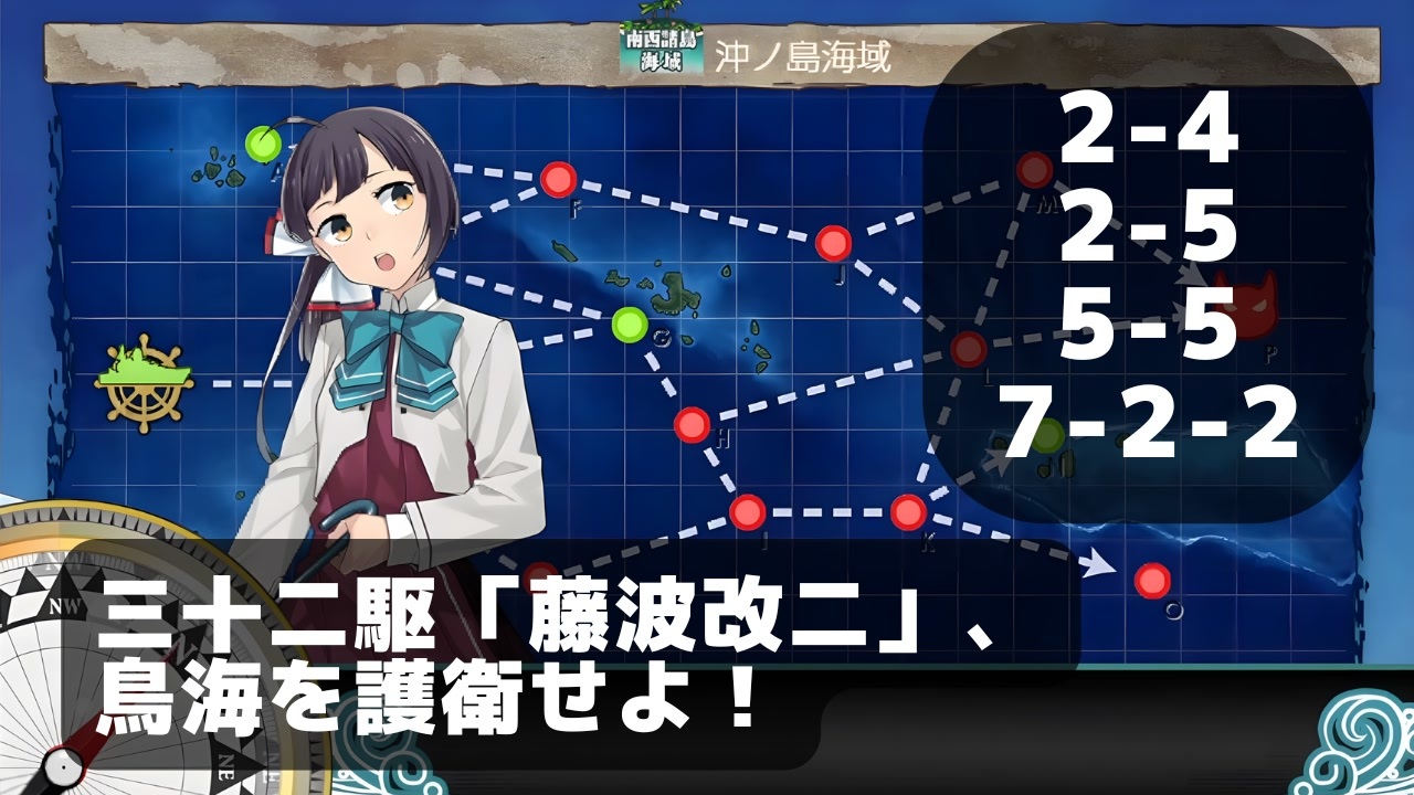 艦これ】三十二駆「藤波改二」、鳥海を護衛せよ！【任務攻略