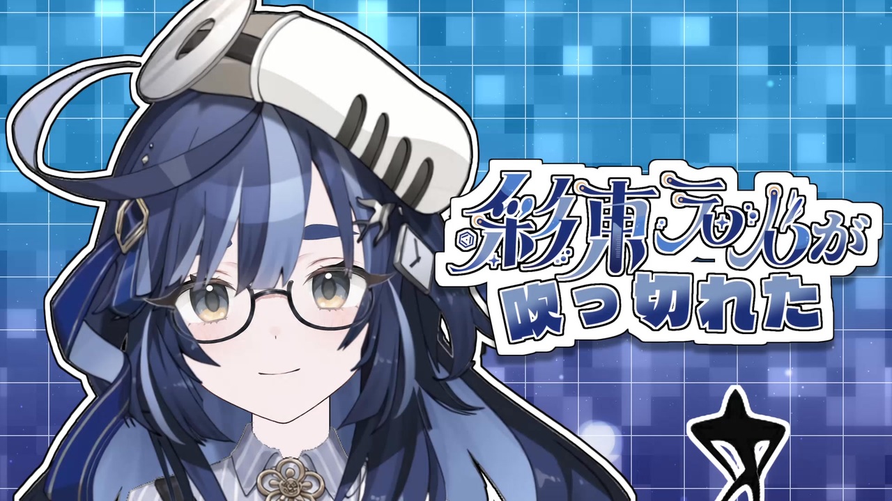【超訳あり】混ぜてみた電動シェーカー　ニコニコ動画【レア】 彩東えんが吹 っ 切 れ た - ニコニコ動画