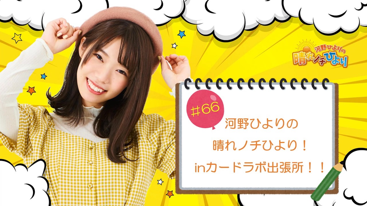 河野ひよりの晴れノチひより　カードラボ　直筆サイン　コメント入り　クリアファイル 第66回 河野ひよりの晴れノチひより！inカードラボ出張所