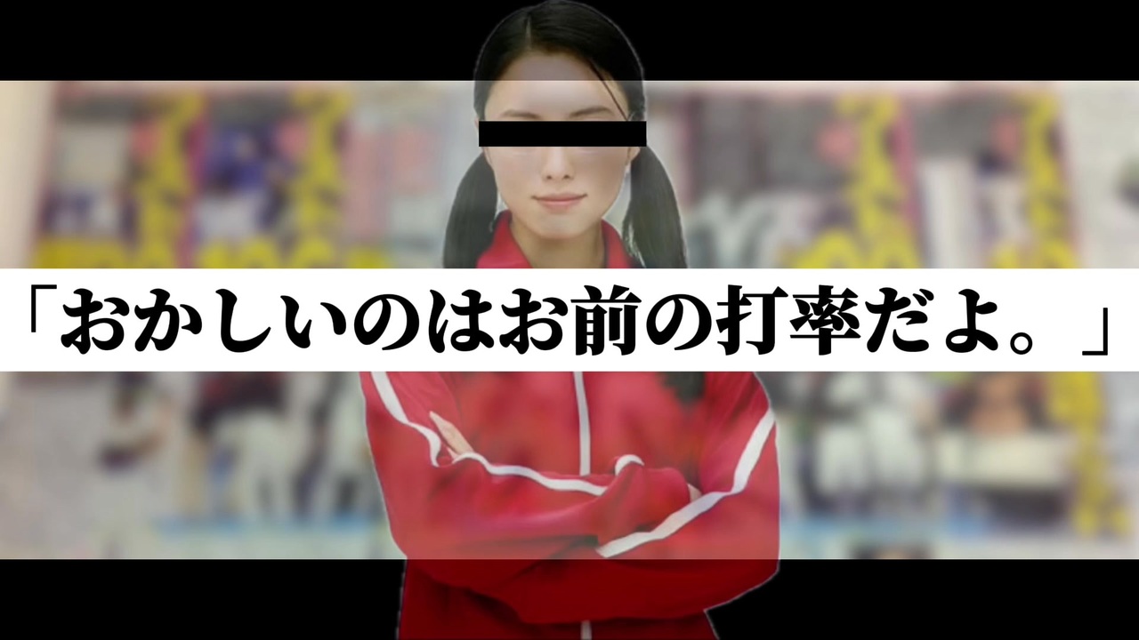 おかしい の は お前 の 打率 だ よ