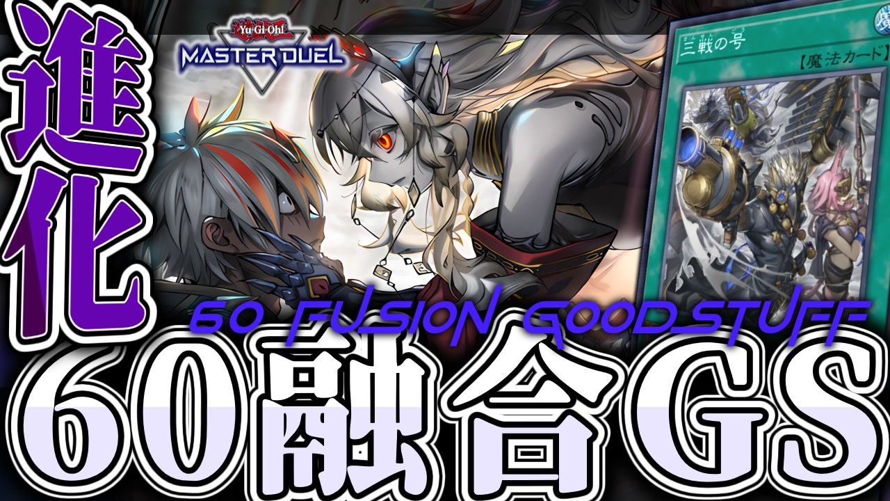 遊戯王マスターデュエル】 全てを取り込む究極の融合デッキ 『60融合GS