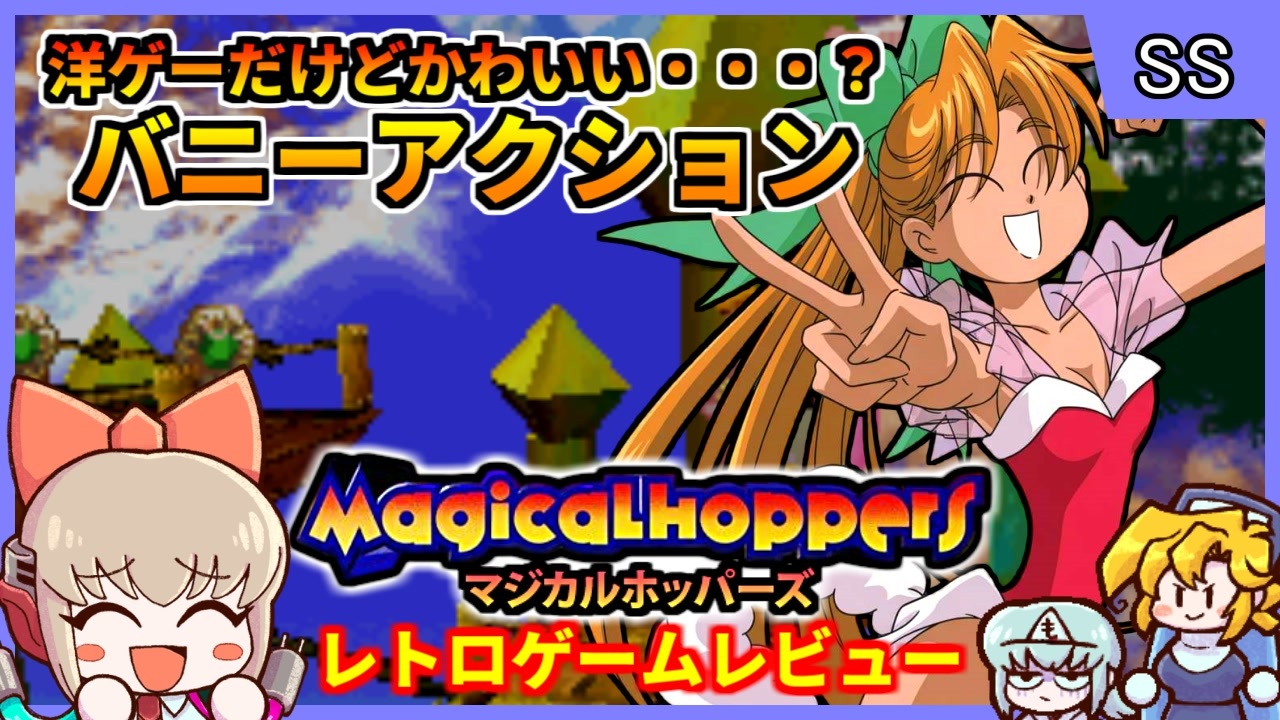 SUEZEN先生がキャラデザ担当のバニーガール3Dアクション！【マジカル