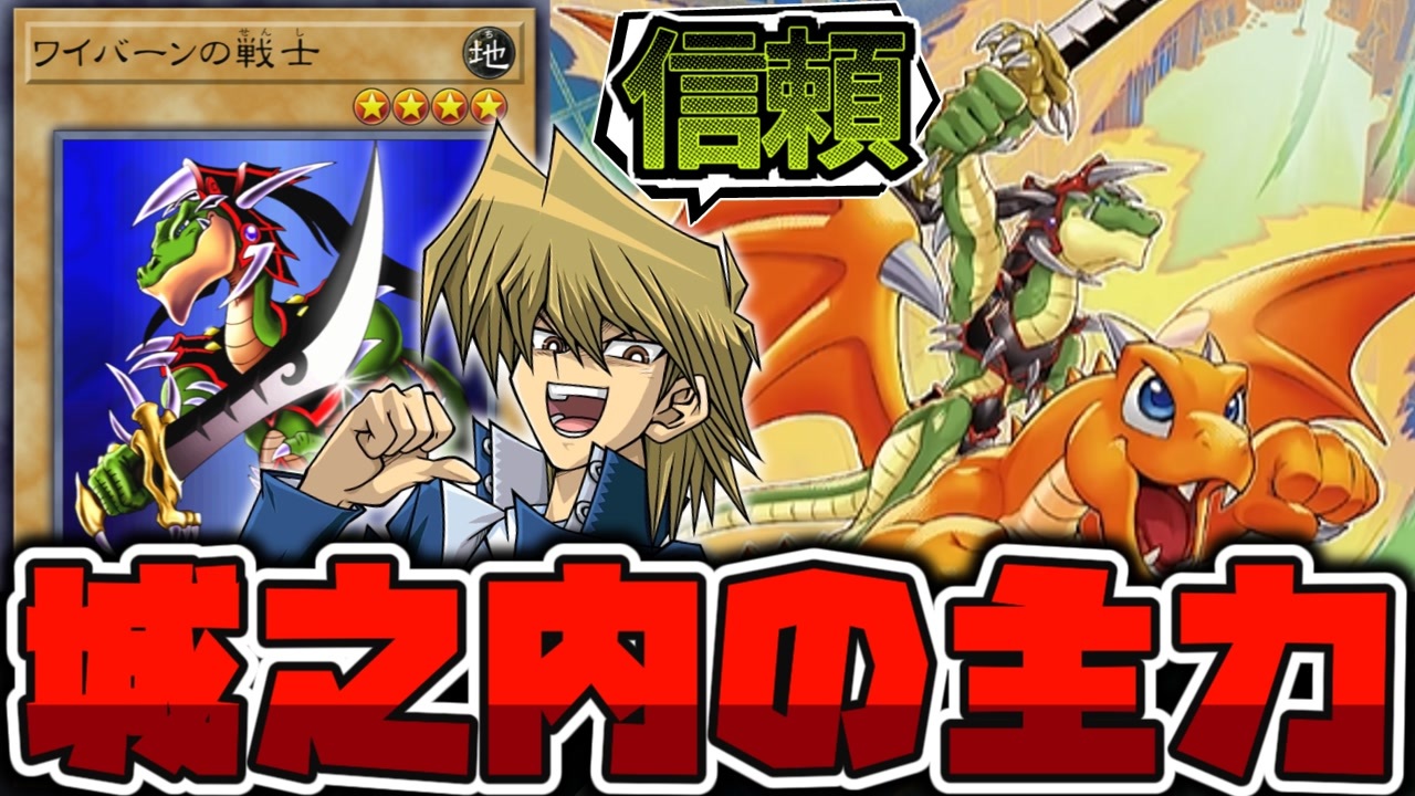 遊戯王】 城之内を支えた象徴的な下級モンスター 『ワイバーンの戦士
