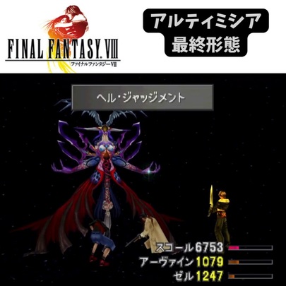 S【FF8】アルティミシア最終形態【PS】 #ファイナルファンタジー #ff8