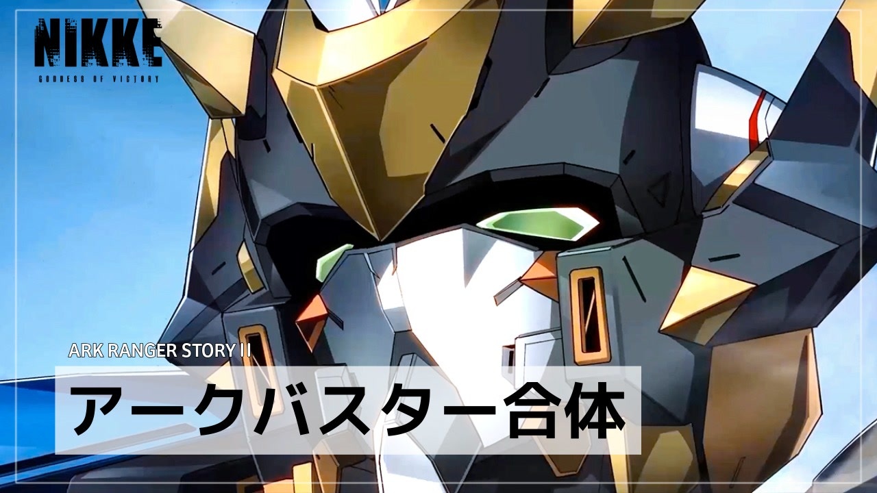 【NIKKE】ARK RANGER STORYⅡ 1-12 アニメパート【アークバスター合体】 - ニコニコ動画