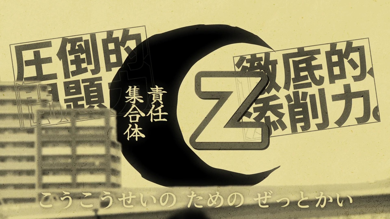 Z責任集合体 - ニコニコ動画