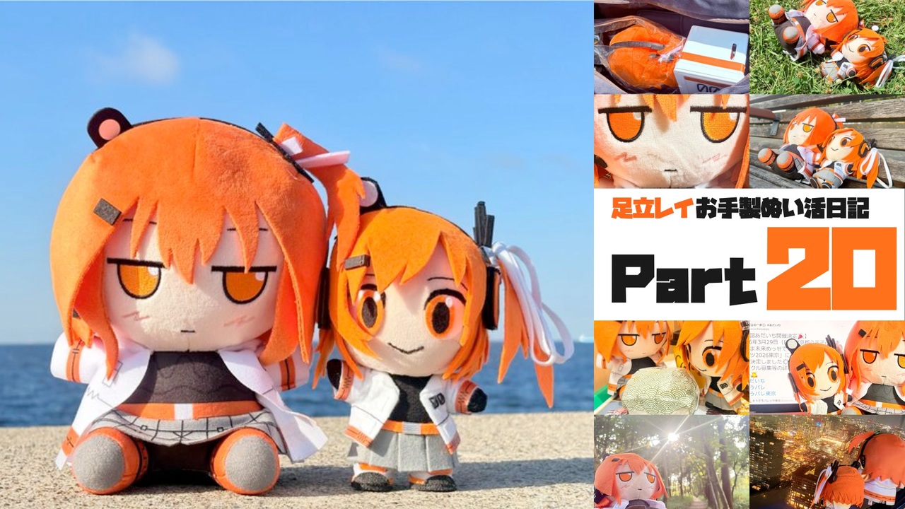 足立レイお手製ぬい活日記【Part 20】真夏の足立ぬい & ｽﾞﾓﾓぬい