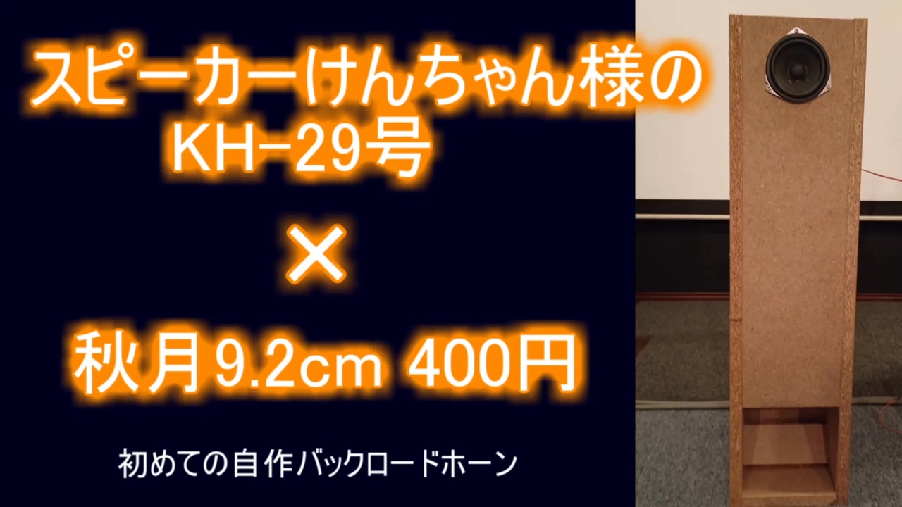 9.2cmバックロードホーン自作スピーカー スピーカーけんちゃん様のKH-29号×秋月9.2cm - ニコニコ動画