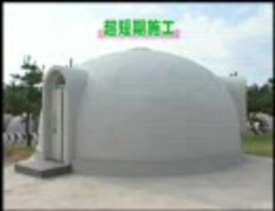 発泡スチロールの家 ドームハウス ニコニコ動画