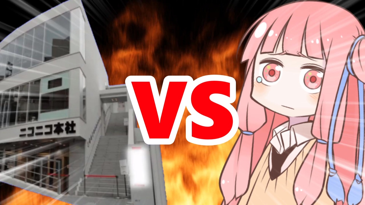 真・茜ちゃんVSニコニコ本社 - ニコニコ動画