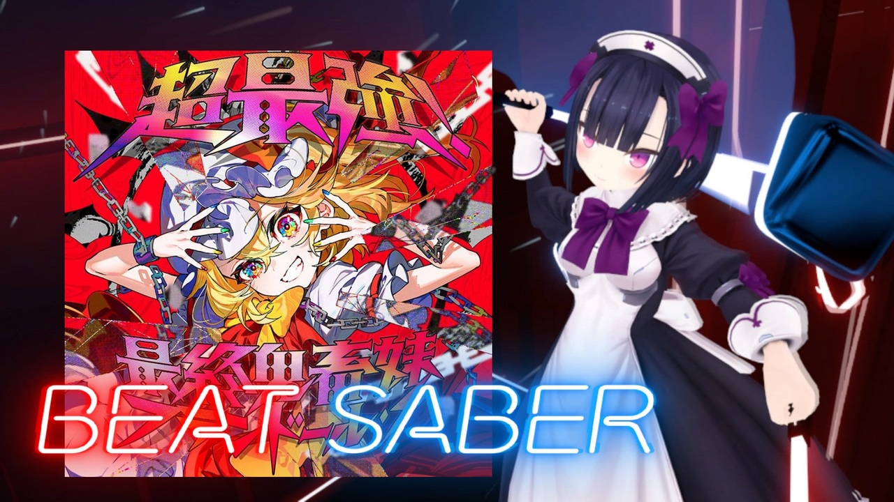 BeatSaber 最終鬼畜妹フランドール・S - Kowashite! Mix- [Ex＋