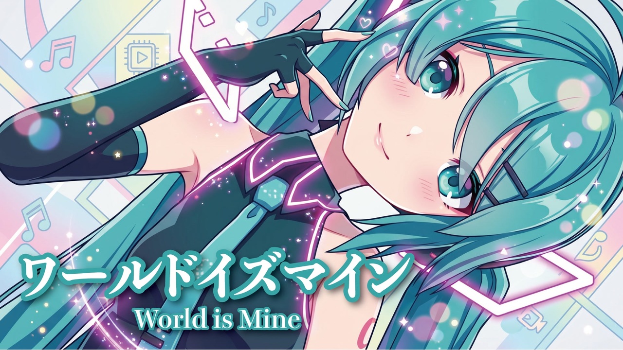 初音ミク　ワールド　イズ　マイン MMD】ワールドイズマイン -World is Mine- 初音ミク - ニコニコ動画