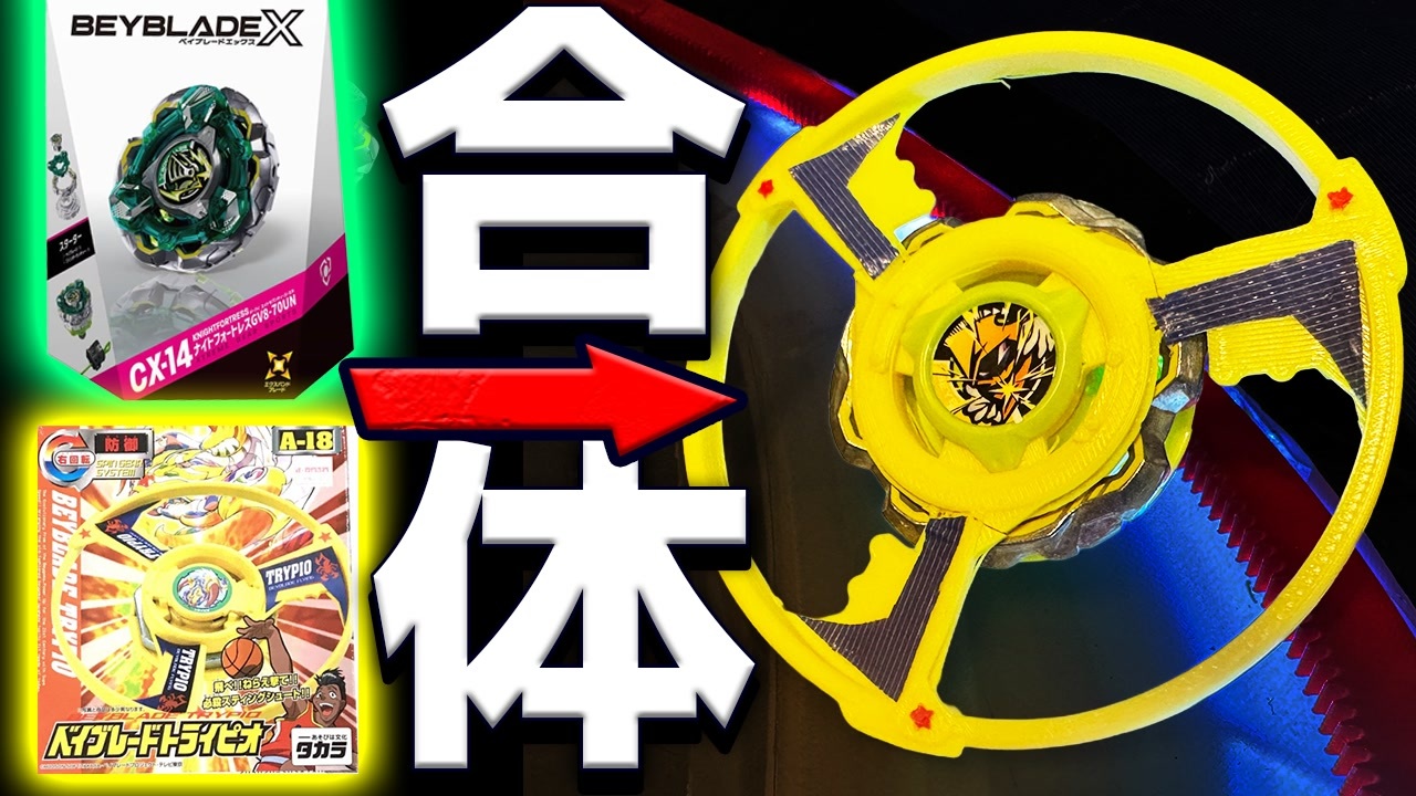 開発中止になった「幻のトライピオ」を『最新ベイブレード』で復活させ