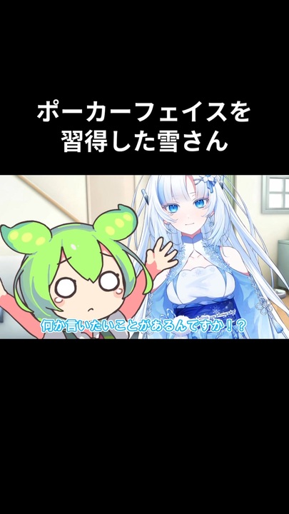 雪❄️さん専用ページ ポーカーフェイスを習得した雪さん【VOICEVOX劇場】 - ニコニコ動画