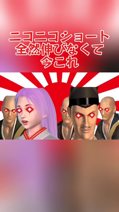 ニコニコ ニコニコショート全然伸びなくて今これ - ニコニコ動画