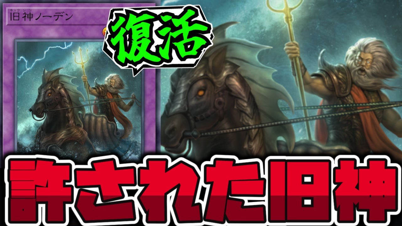 遊戯王】 10年以上の時を越えて許された爺さん 『旧神ノーデン 
