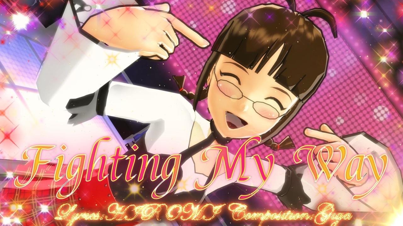 MMD、アイドルマスター】Fighting My Way【6月23日は秋月律子 …さん