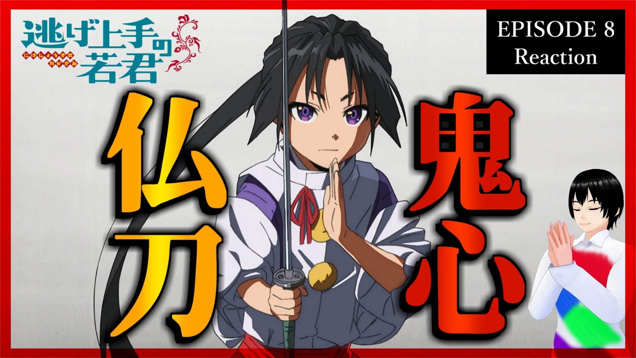 逃げ上手の若君 8話 リアクション｜The Elusive Samurai Episode 8