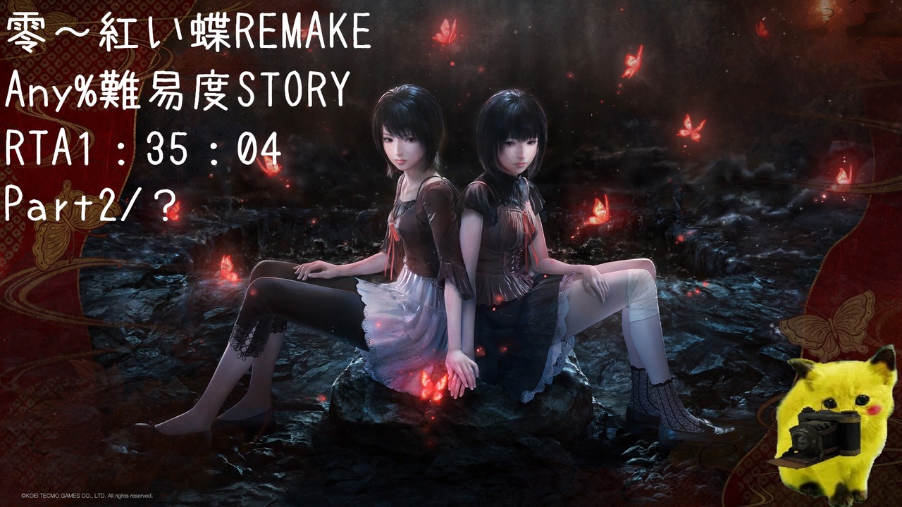 零～紅い蝶REMAKE NG、STORY、Any％RTA1時間35分04秒(IGT1時間31分59秒