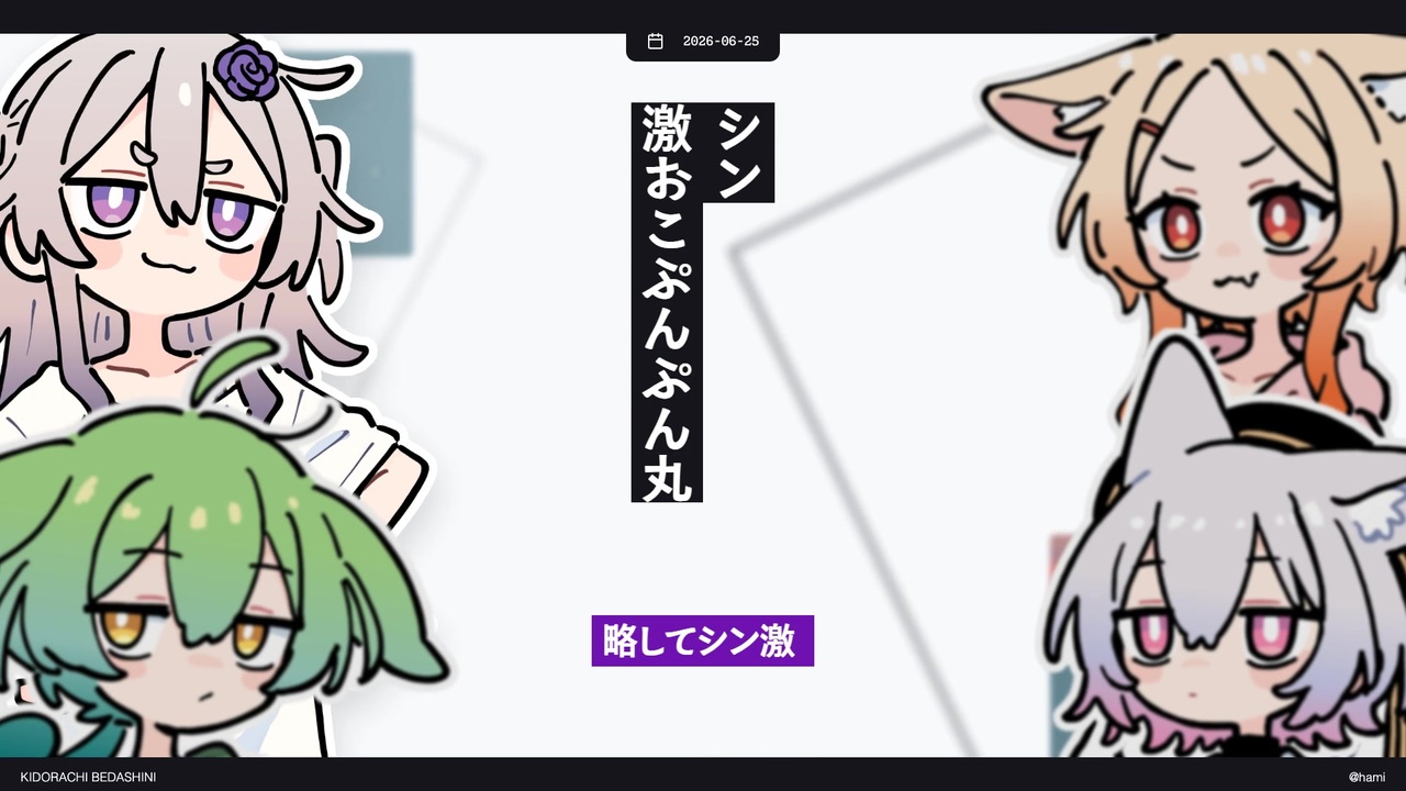 急募】シン激おこぷんぷん丸 - ニコニコ動画