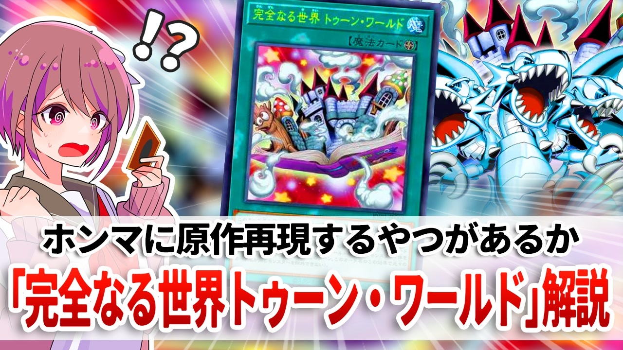 遊戯王解説】完全なる世界 トゥーン・ワールド - ニコニコ動画