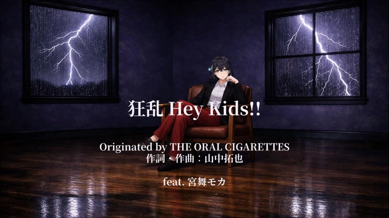 宮舞モカ】『狂乱 Hey Kids!!』THE ORAL CIGARETTES（Cover）（CV.峯田 
