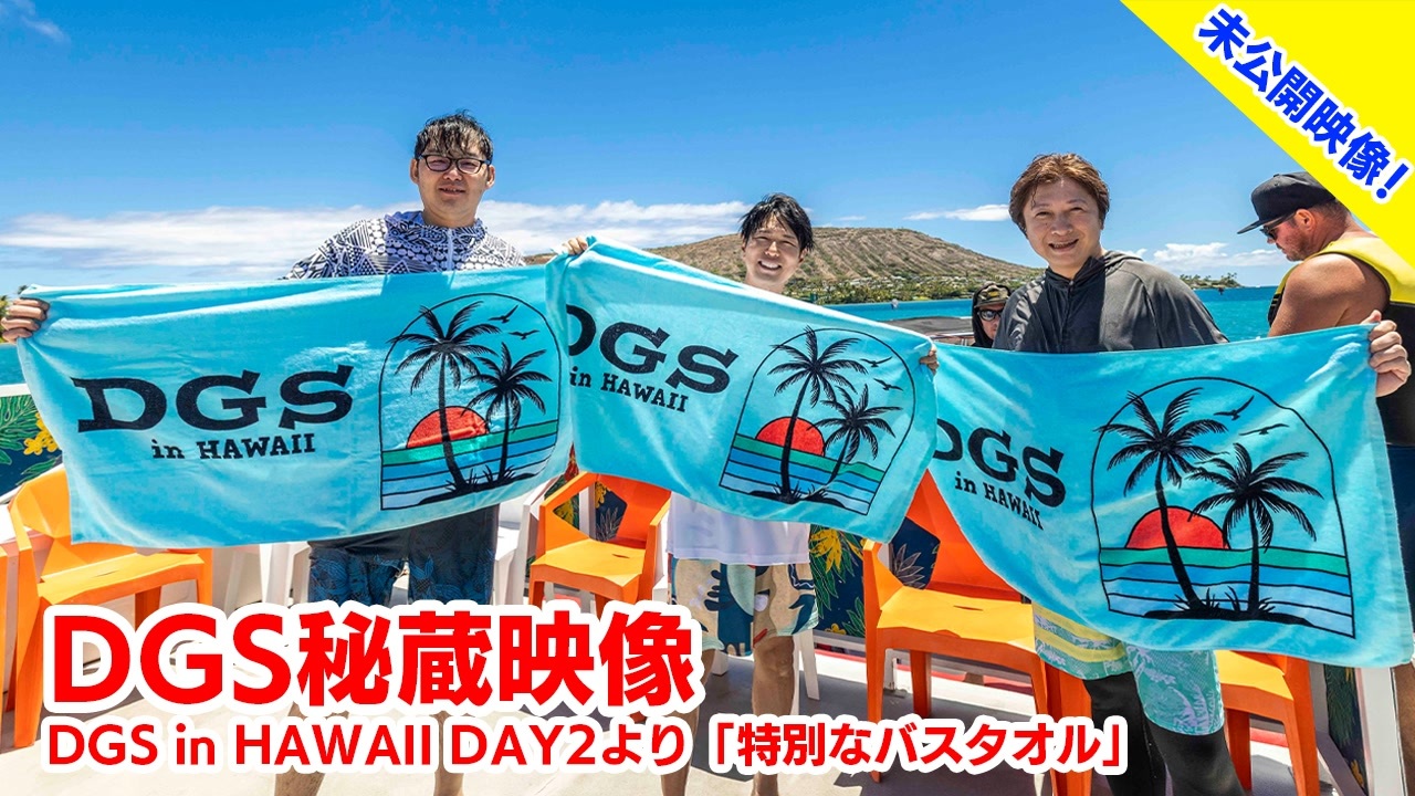 DGS秘蔵映像】 DGS in HAWAII DAY2より未公開映像「特別なバスタオル