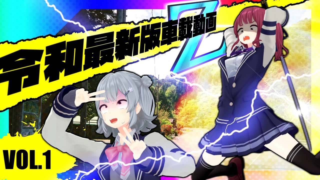 令和最新版車載動画 2026GWだZ！編 - ニコニコ動画