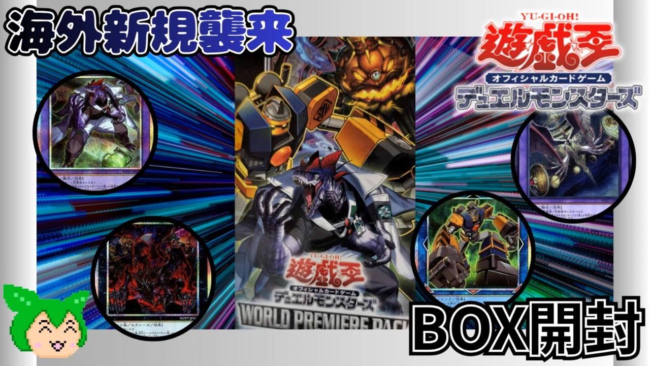 遊戯王】毎年恒例海外新規襲来！ 「WORLD PREMIERE PACK 2026」BOX開封