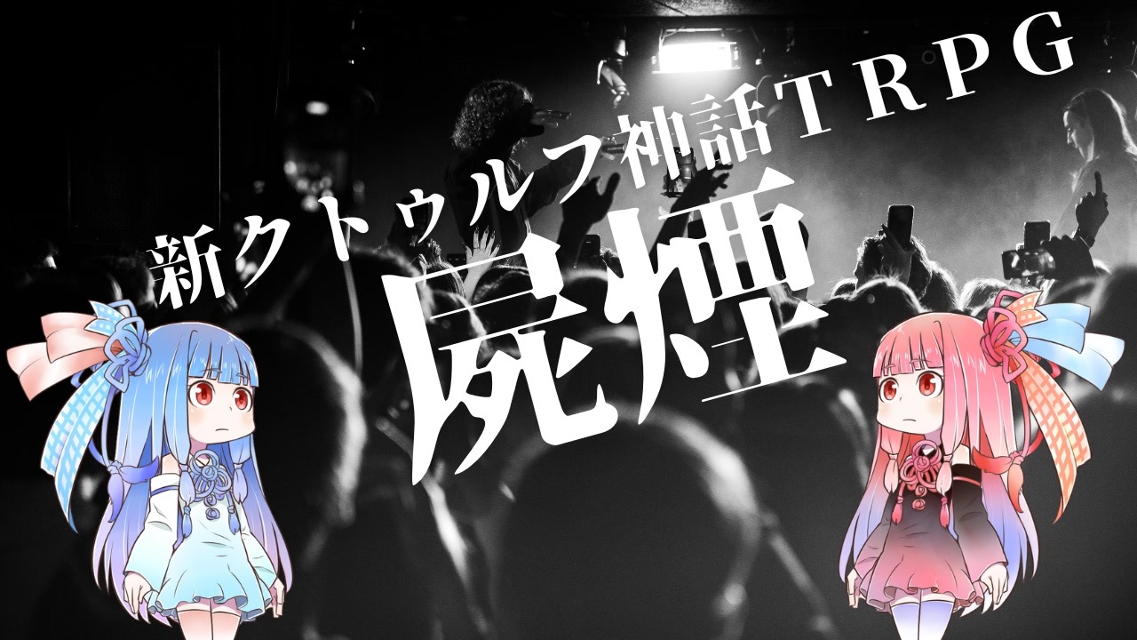 新クトゥルフ神話TRPG】大阪心斎橋アメリカ村のDJ音楽MCバトルシナリオ